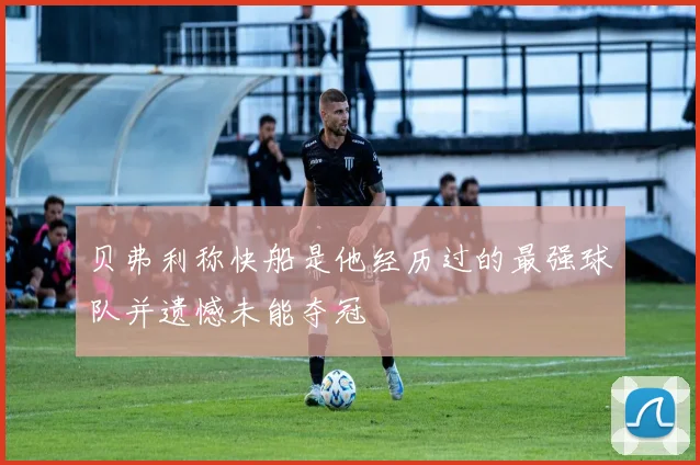 贝弗利称快船是他经历过的最强球队并遗憾未能夺冠